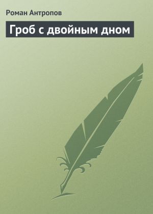 обложка книги Гроб с двойным дном автора Роман Антропов