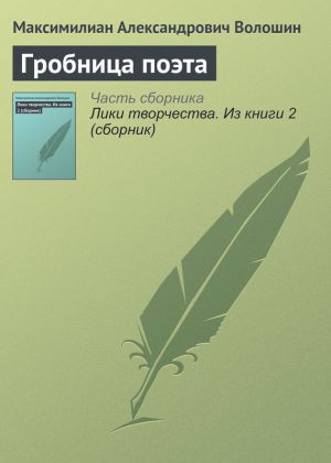 обложка книги Гробница поэта автора Максимилиан Волошин
