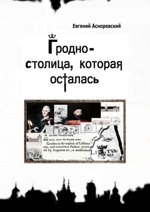 обложка книги Гродно – столица, которая осталась автора Евгений Асноревский