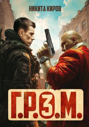 обложка книги Г.Р.О.М. 3 автора Никита Киров