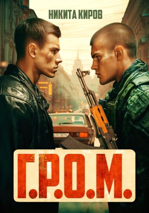 обложка книги Г.Р.О.М. автора Никита Киров