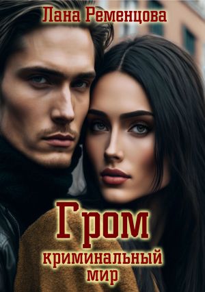 обложка книги Гром. Криминальный мир автора Лана Ременцова