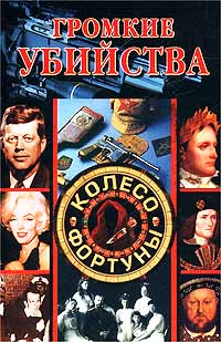 обложка книги Громкие убийства автора Людмила Смирнова