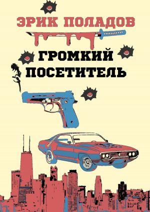 обложка книги Громкий посетитель автора Эрик Поладов