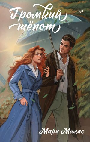 обложка книги Громкий шепот автора Мари Милас