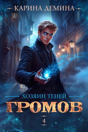 обложка книги Громов: Хозяин теней – 4 автора Карина Демина