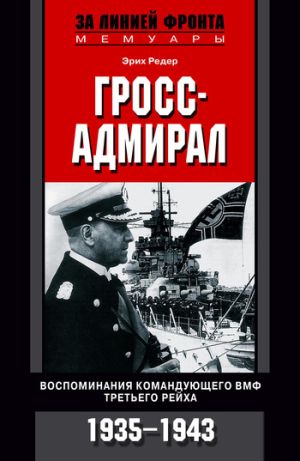 обложка книги Гросс-адмирал. Воспоминания командующего ВМФ Третьего рейха. 1935-1943 автора Эрих Редер