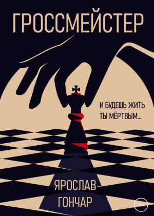 обложка книги Гроссмейстер автора Ярослав Гончар