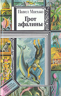 обложка книги Грот афалины автора Павел Мисько