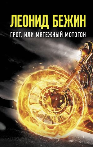 обложка книги Грот, или Мятежный мотогон автора Леонид Бежин