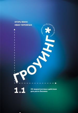 обложка книги Гроуинг 1.1. 22 маркетинговых действия для роста бизнеса автора Игорь Манн