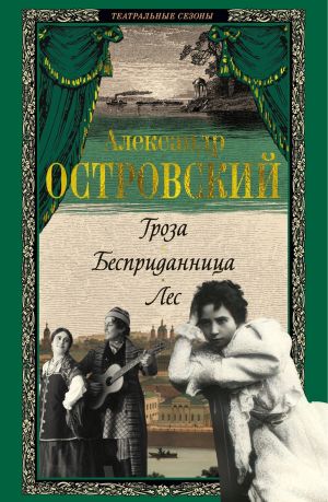 обложка книги Гроза. Бесприданница. Лес автора Герман Горшенев