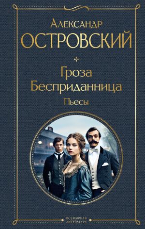 обложка книги Гроза. Бесприданница. Пьесы автора Александр Островский