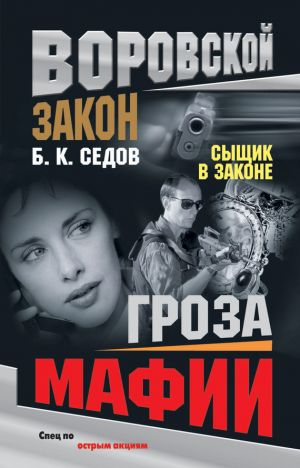обложка книги Гроза мафии автора Б. Седов