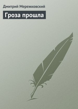 обложка книги Гроза прошла автора Дмитрий Мережковский