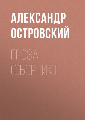 обложка книги Гроза (сборник) автора Александр Островский