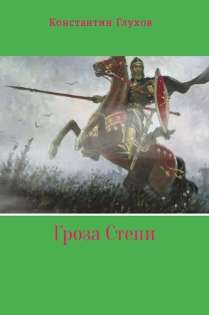 обложка книги Гроза Степи автора Константин Глухов