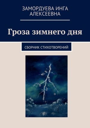 обложка книги Гроза зимнего дня автора Инга Замордуева