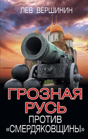 обложка книги Грозная Русь против «смердяковщины» автора Лев Вершинин