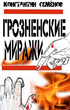 обложка книги Грозненские миражи автора Константин Семенов