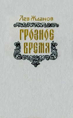 обложка книги Грозное время автора Лев Жданов