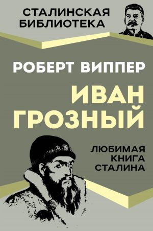 обложка книги Грозный автора Роберт Виппер