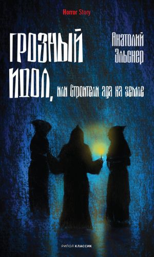 обложка книги Грозный идол, или Строители ада на земле автора Анатолий Эльснер