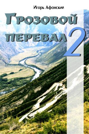 обложка книги Грозовой перевал – 2 автора Игорь Афонский