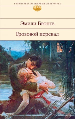 обложка книги Грозовой перевал автора Алла Полянская