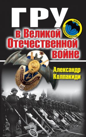 обложка книги ГРУ в Великой Отечественной войне автора Александр Колпакиди