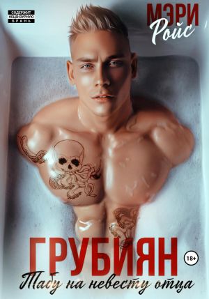 обложка книги Грубиян. Табу на невесту отца автора Мэри Ройс