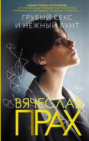 обложка книги Грубый секс и нежный бунт автора Вячеслав Прах