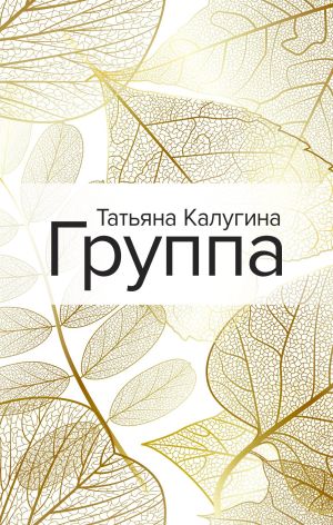 обложка книги Группа автора Татьяна Калугина