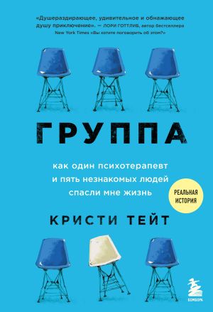 обложка книги Группа. Как один психотерапевт и пять незнакомых людей спасли мне жизнь автора Кристи Тейт