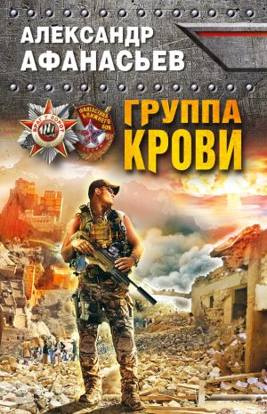 обложка книги Группа крови автора Александр Афанасьев
