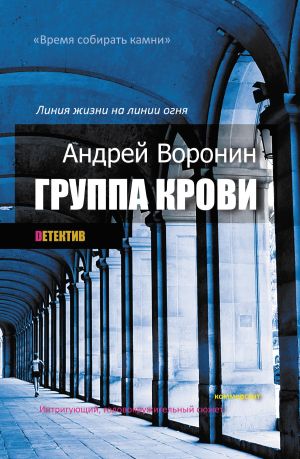 обложка книги Группа крови автора Андрей Воронин