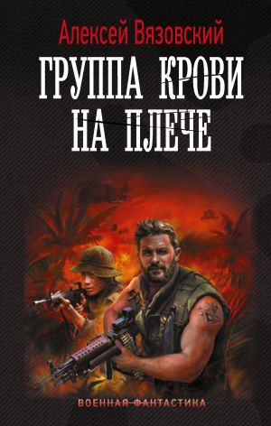 обложка книги Группа крови на плече автора Алексей Вязовский