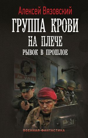 обложка книги Группа крови на плече. Рывок в прошлое автора Алексей Вязовский
