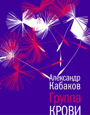 обложка книги Группа крови: повесть, рассказы и заметки автора Александр Кабаков
