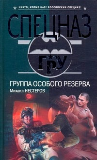 обложка книги Группа особого резерва автора Михаил Нестеров