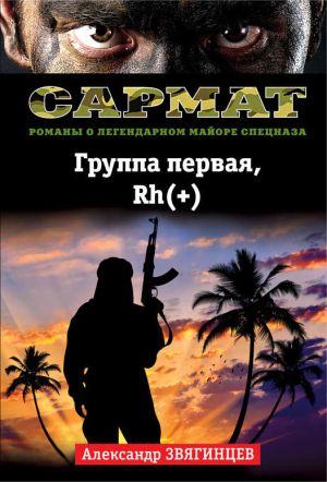 обложка книги Группа первая, Rh(+) автора Александр Звягинцев