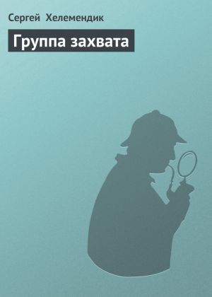 обложка книги Группа захвата автора Сергей Хелемендик