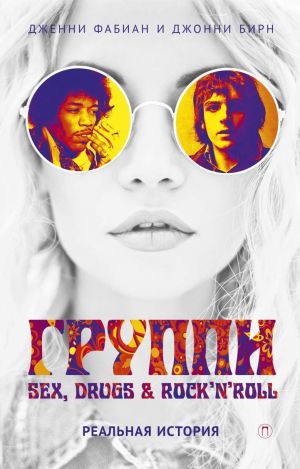 обложка книги Группи: Sex, drugs & rock’n’roll по-настоящему автора Дженни Фабиан