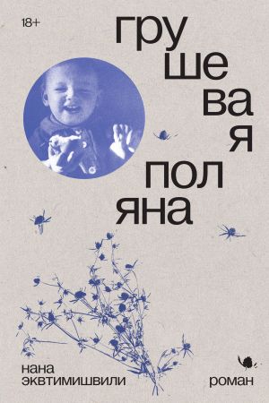 обложка книги Грушевая поляна автора Нана Эквтимишвили