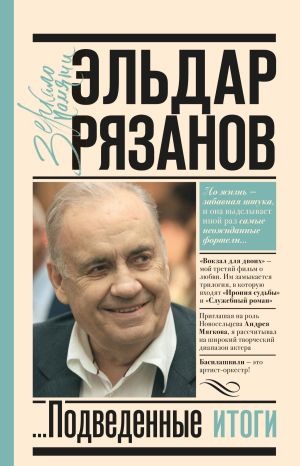 обложка книги Грустное лицо комедии, или Наконец подведенные итоги автора Эльдар Рязанов
