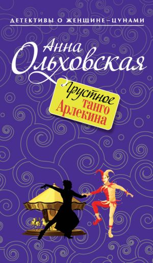 обложка книги Грустное танго Арлекина автора Анна Ольховская