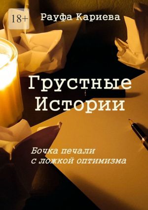 обложка книги Грустные истории. Бочка печали с ложкой оптимизма автора Рауфа Кариева