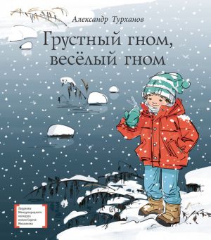 обложка книги Грустный гном, весёлый гном автора Александр Турханов