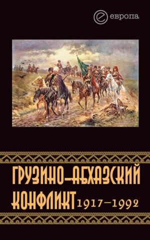 обложка книги Грузино-абхазский конфликт:1917-1992 автора Константин Казенин