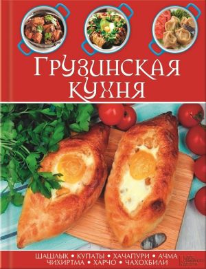 обложка книги Грузинская кухня автора Сборник рецептов